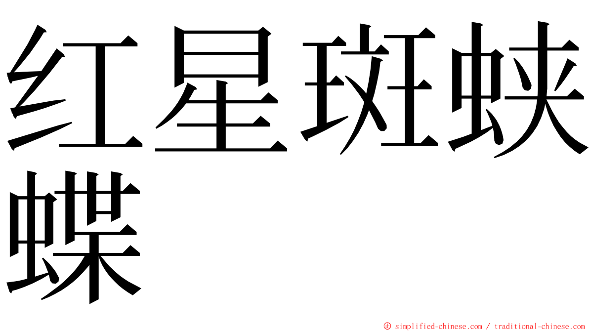 红星斑蛱蝶 ming font