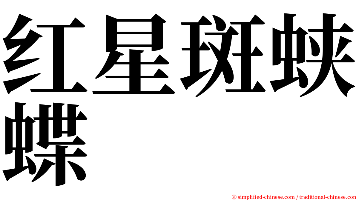 红星斑蛱蝶 serif font