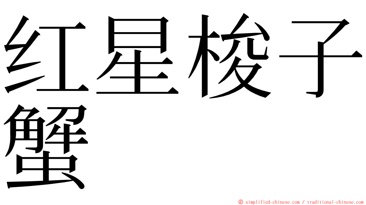 红星梭子蟹 ming font