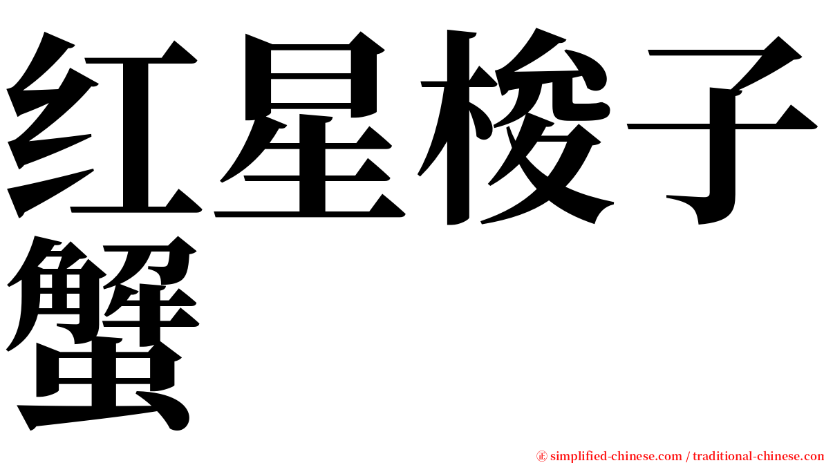 红星梭子蟹 serif font