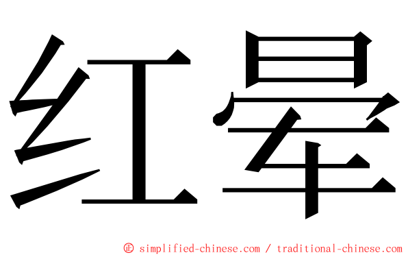 红晕 ming font