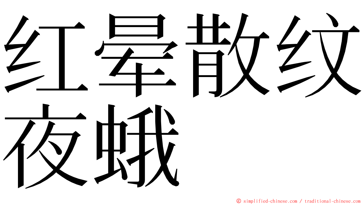 红晕散纹夜蛾 ming font