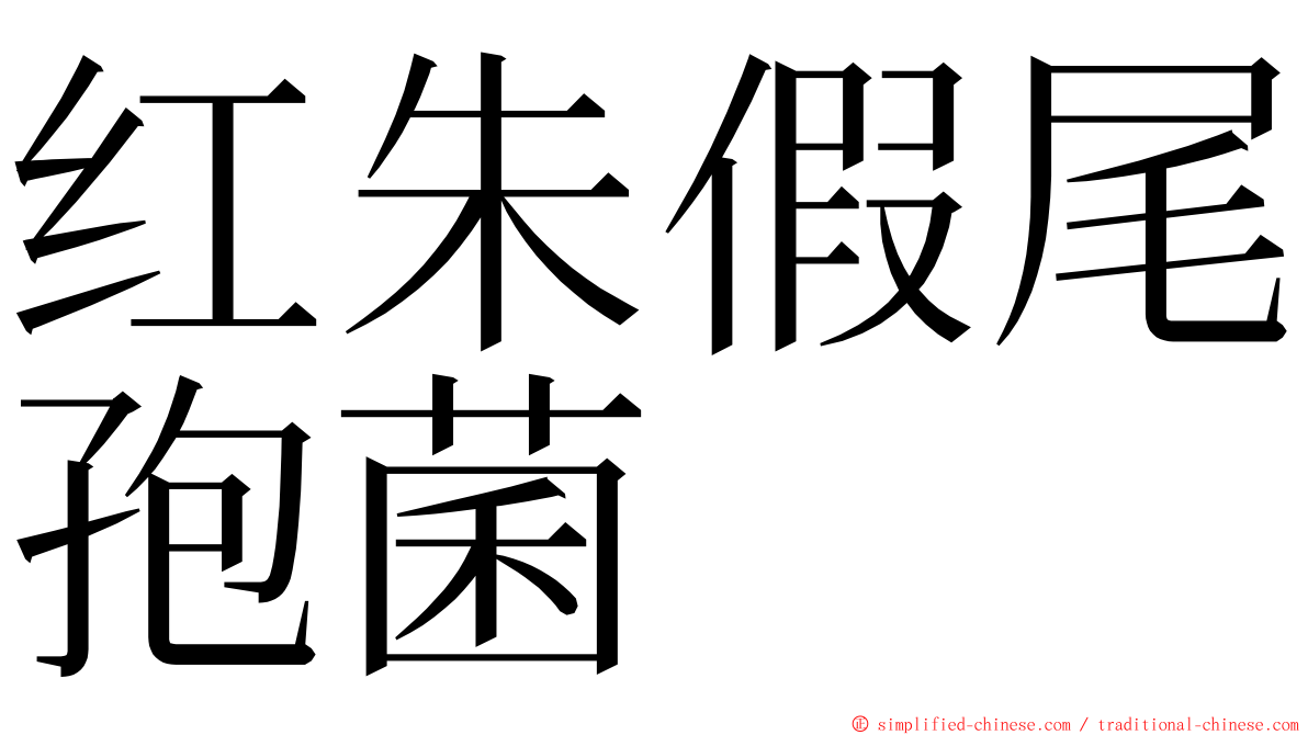 红朱假尾孢菌 ming font