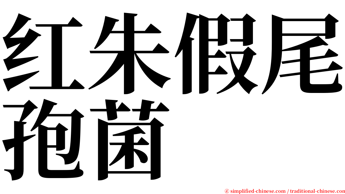 红朱假尾孢菌 serif font