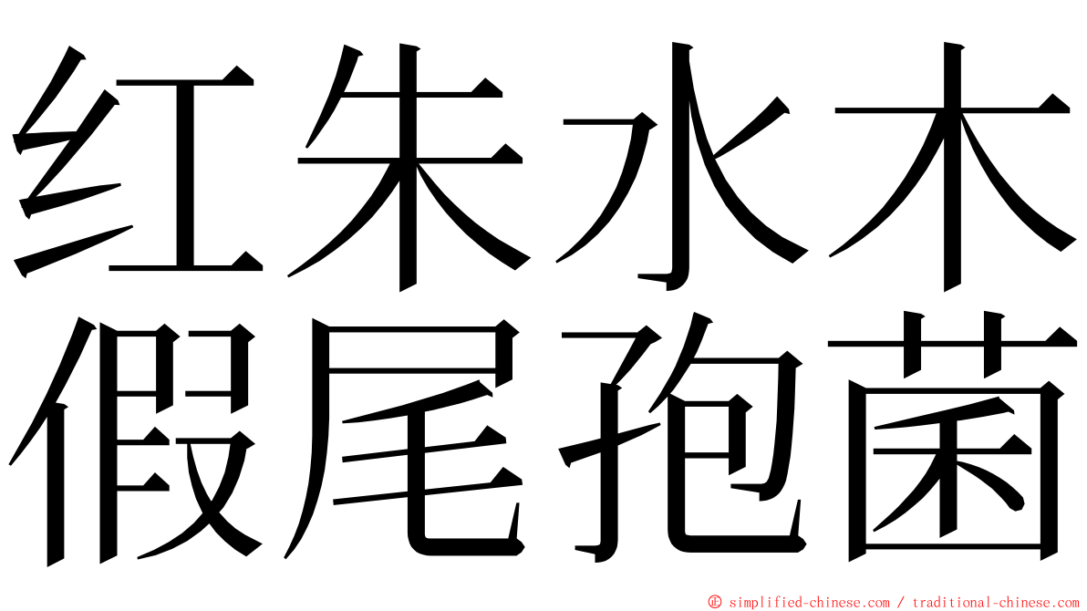 红朱水木假尾孢菌 ming font