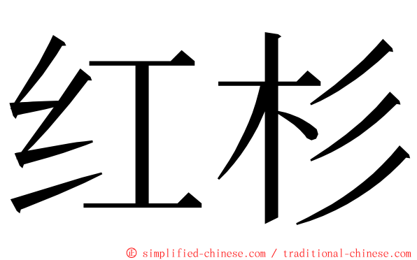 红杉 ming font