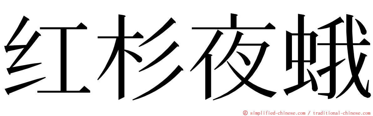 红杉夜蛾 ming font