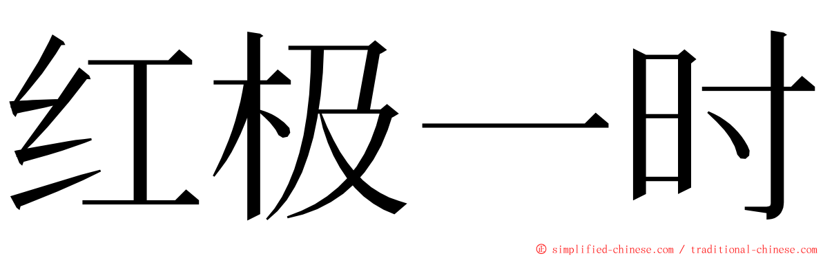 红极一时 ming font