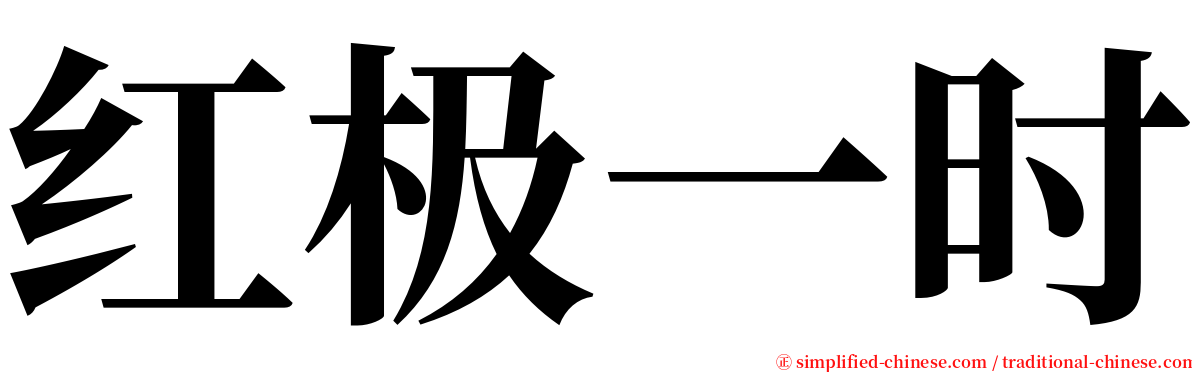 红极一时 serif font