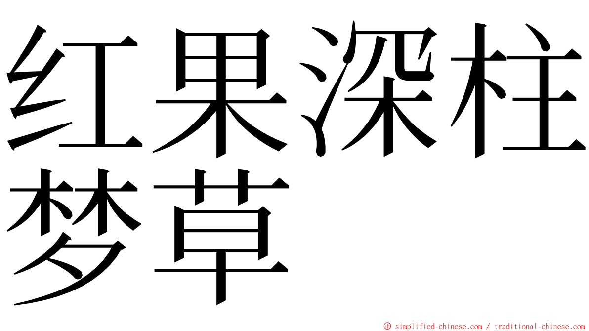 红果深柱梦草 ming font