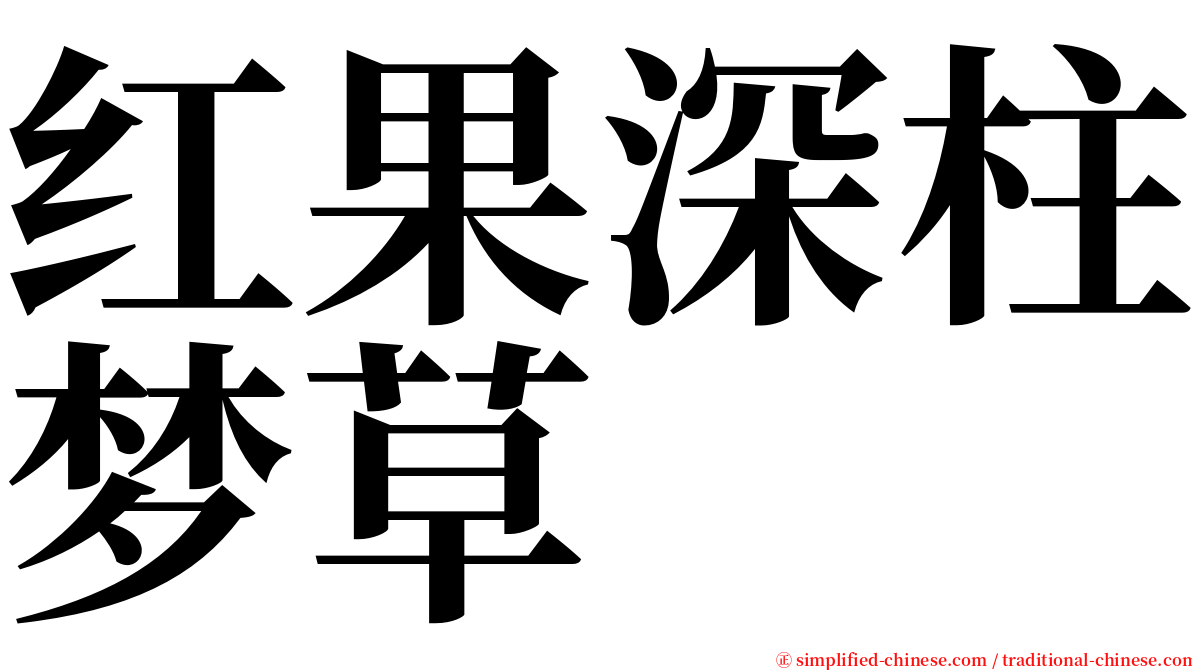 红果深柱梦草 serif font