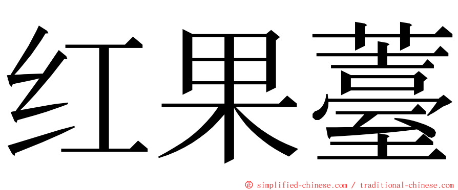 红果薹 ming font