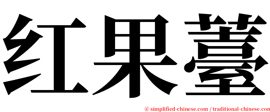 红果薹 serif font