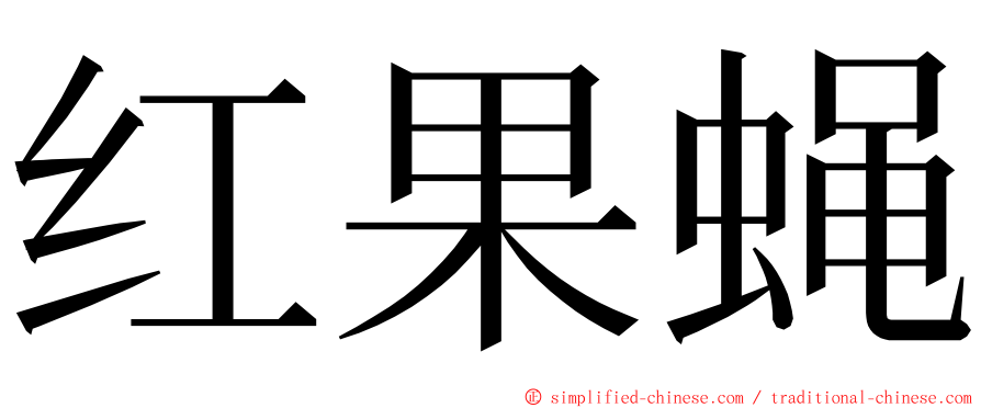 红果蝇 ming font