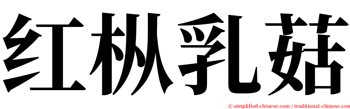 红枞乳菇 serif font