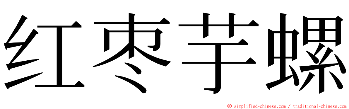 红枣芋螺 ming font