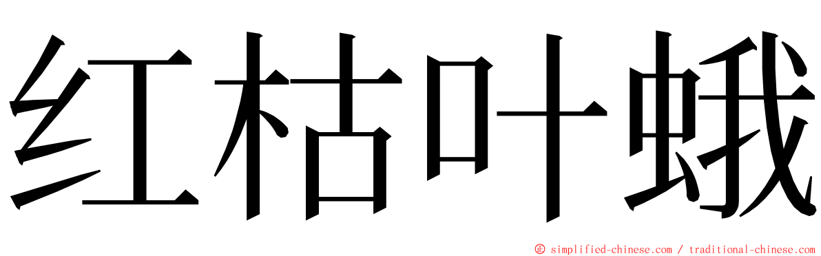 红枯叶蛾 ming font