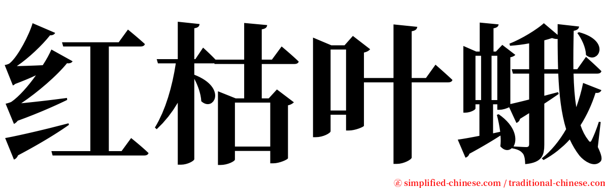 红枯叶蛾 serif font