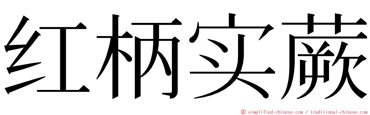 红柄实蕨 ming font