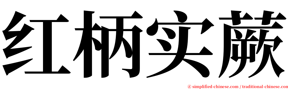 红柄实蕨 serif font