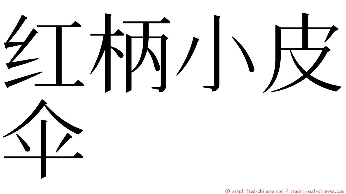 红柄小皮伞 ming font