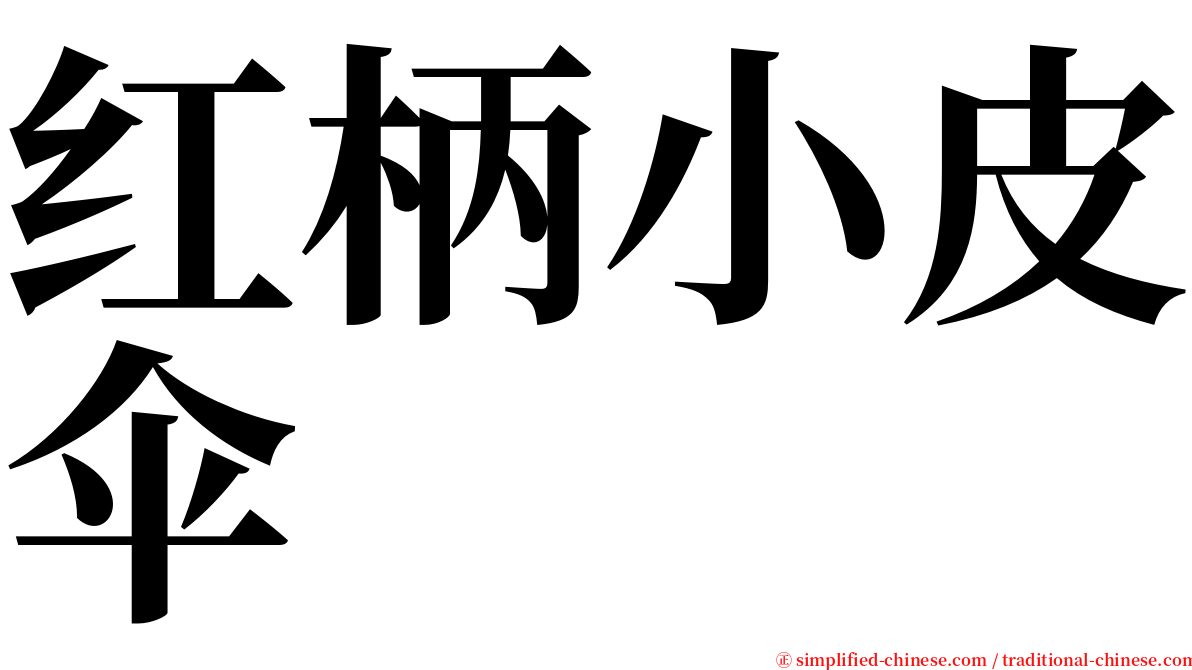 红柄小皮伞 serif font