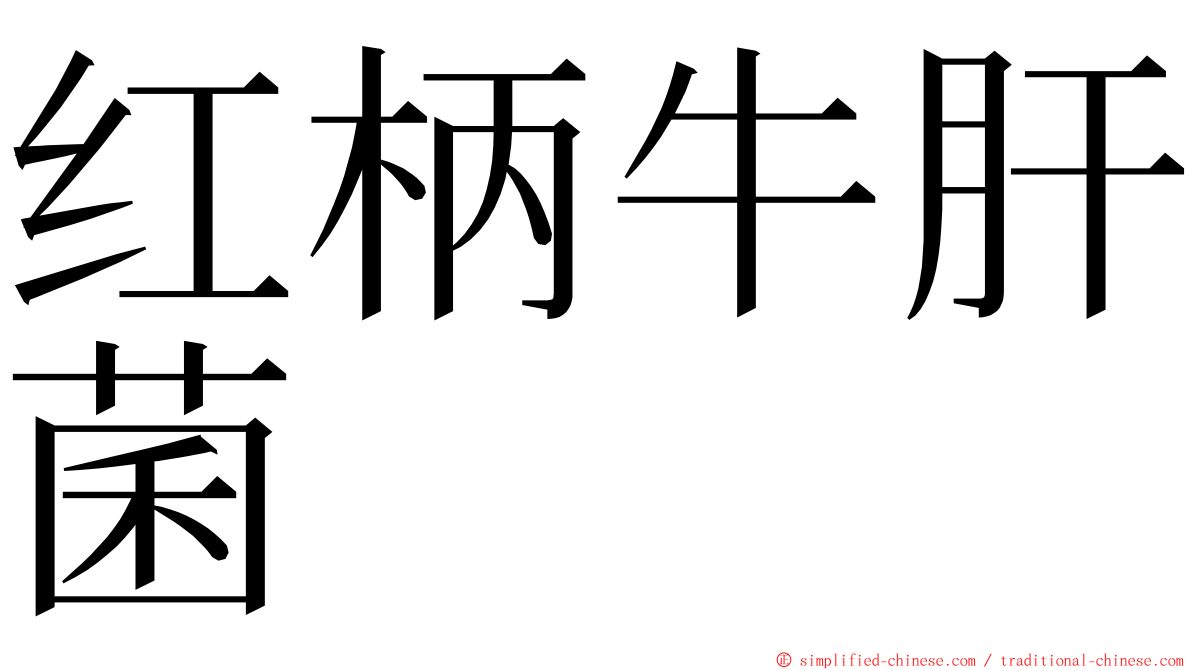 红柄牛肝菌 ming font