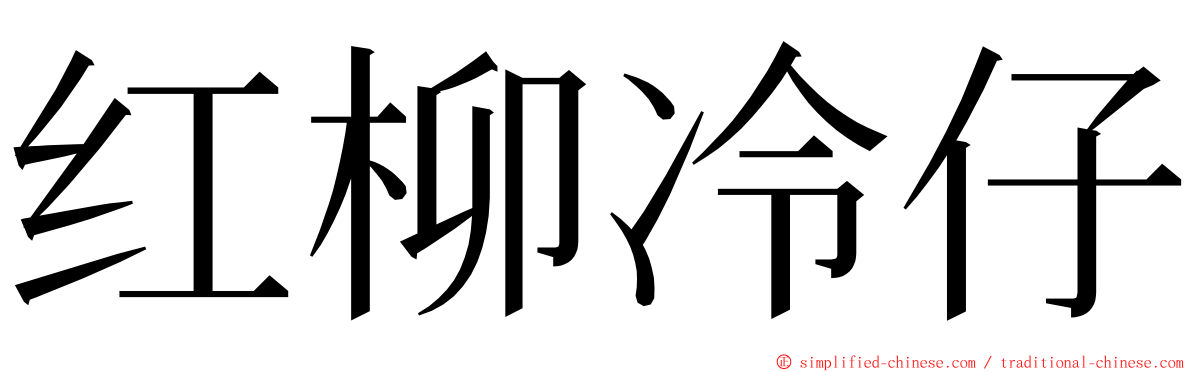 红柳冷仔 ming font