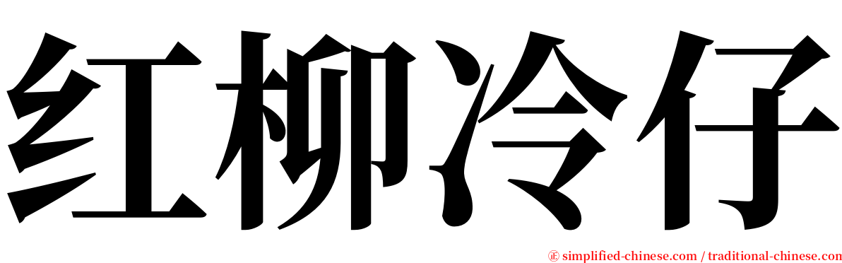 红柳冷仔 serif font