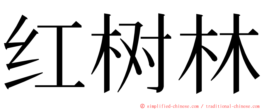 红树林 ming font