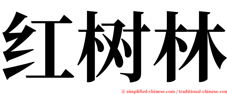 红树林 serif font