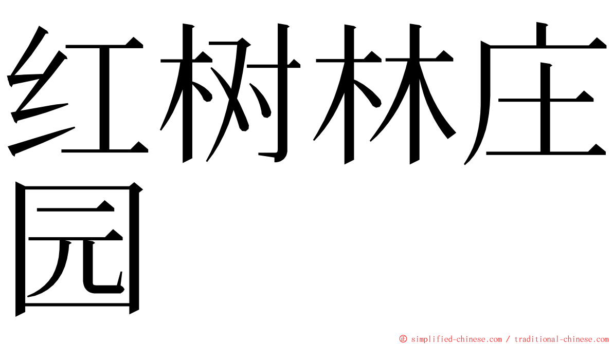 红树林庄园 ming font