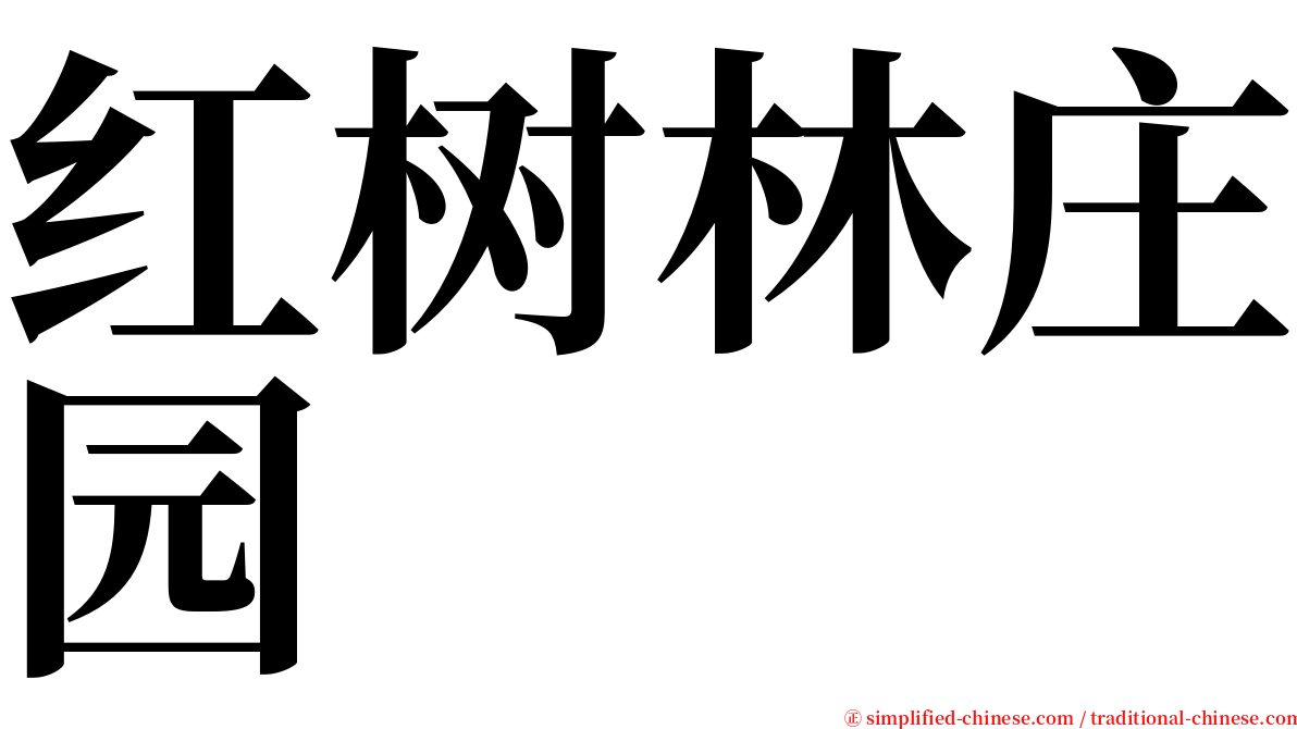 红树林庄园 serif font