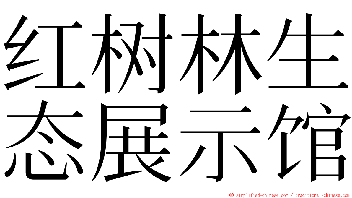 红树林生态展示馆 ming font