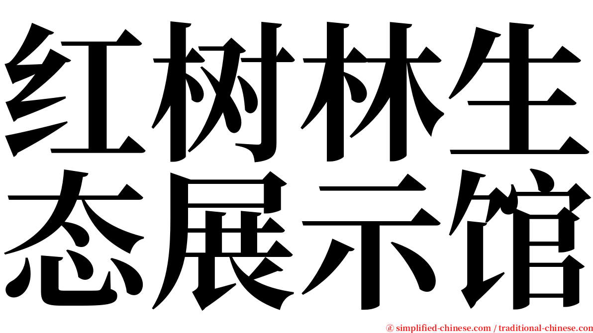 红树林生态展示馆 serif font