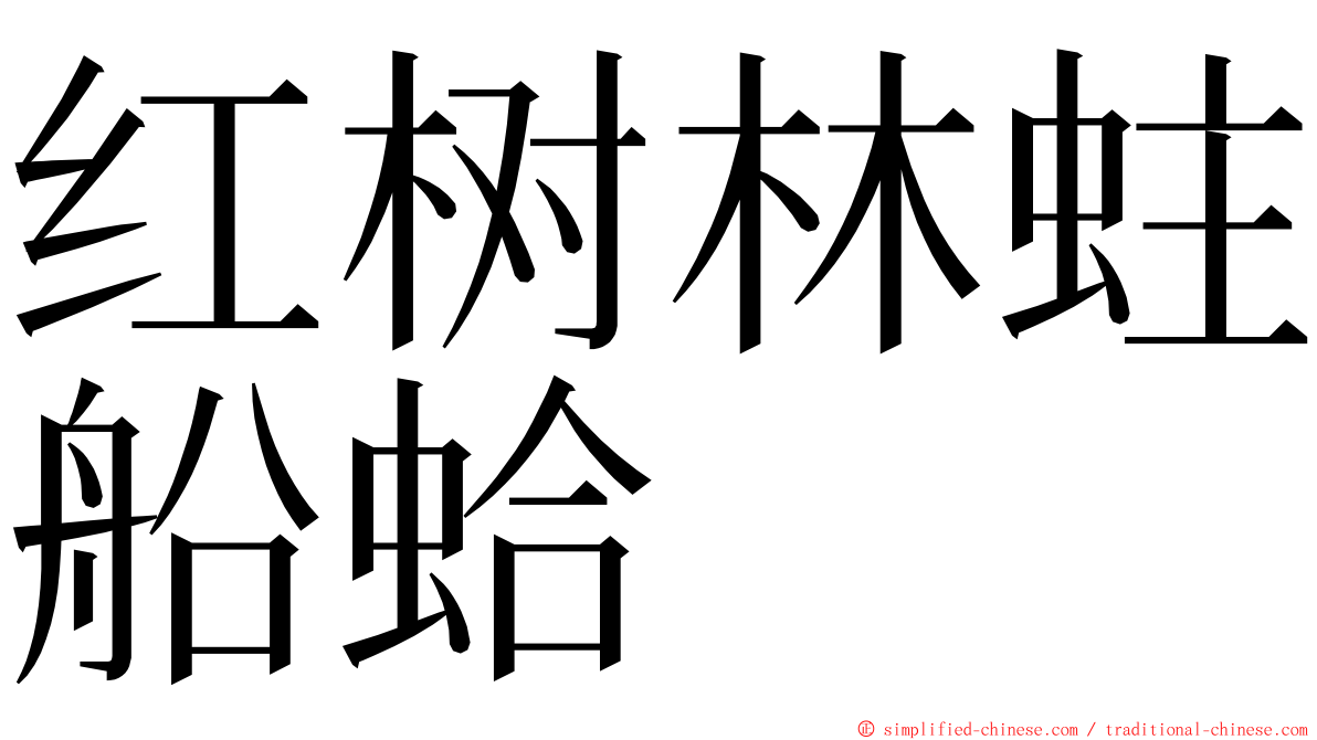 红树林蛀船蛤 ming font