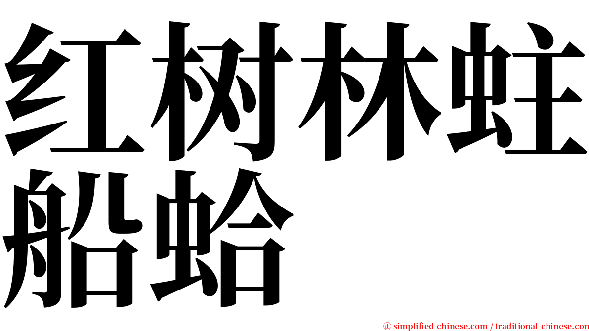 红树林蛀船蛤 serif font