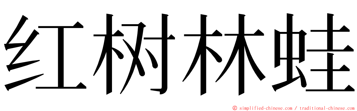 红树林蛙 ming font