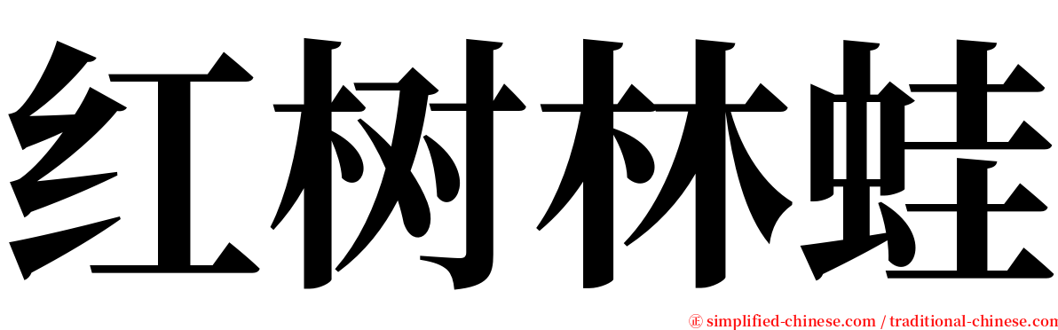 红树林蛙 serif font