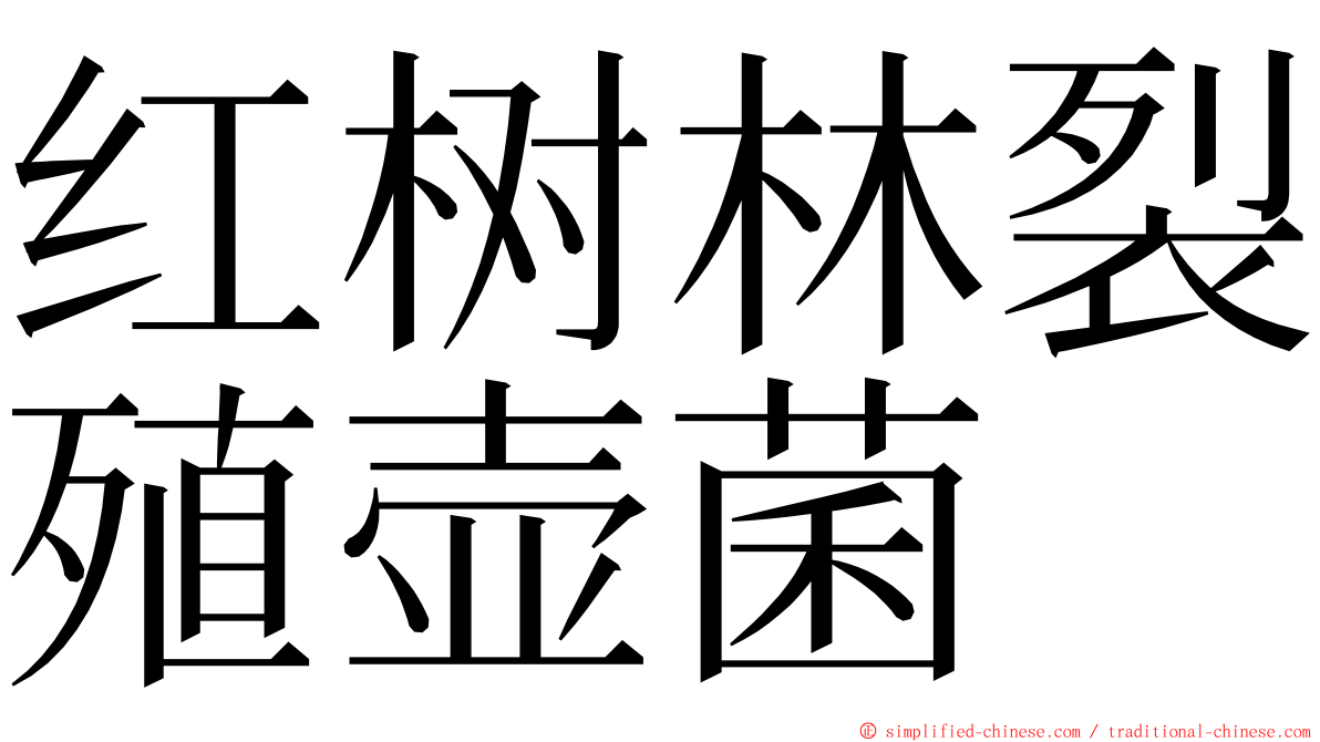 红树林裂殖壶菌 ming font