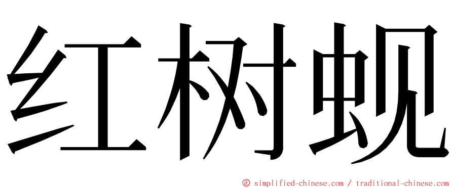 红树蚬 ming font