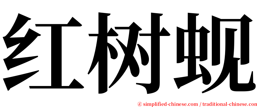 红树蚬 serif font