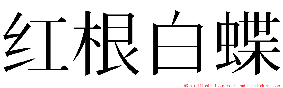 红根白蝶 ming font