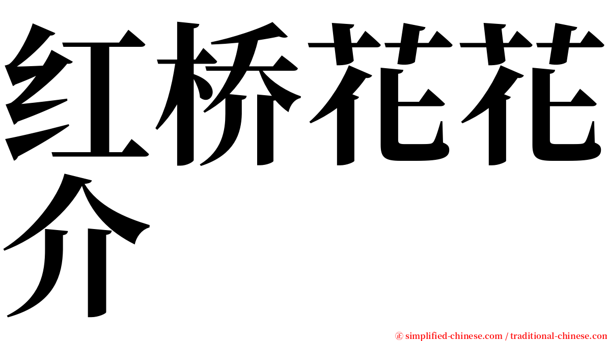 红桥花花介 serif font