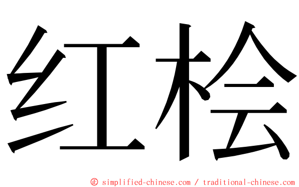 红桧 ming font