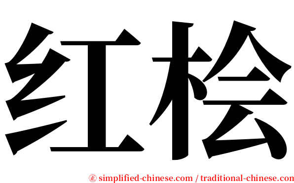 红桧 serif font