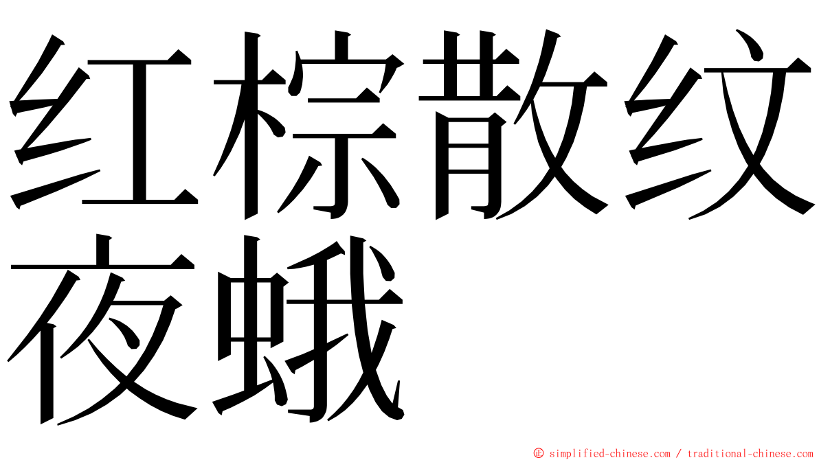 红棕散纹夜蛾 ming font