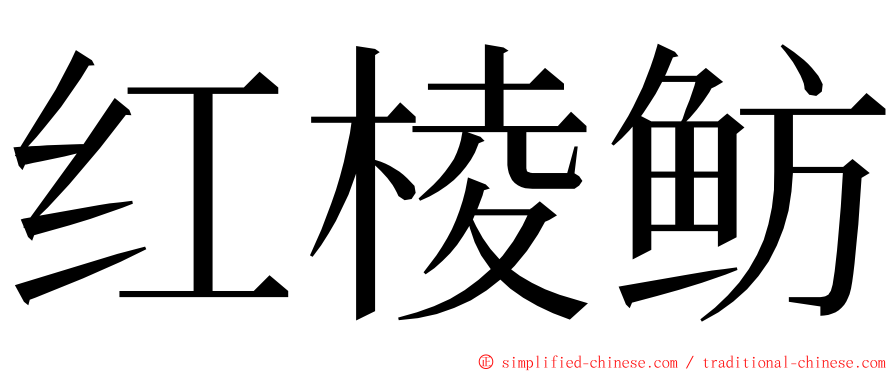 红棱鲂 ming font