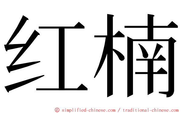 红楠 ming font