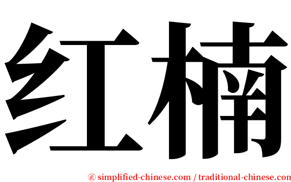 红楠 serif font